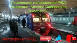 Павелецкое направление РЖД. ЭД4М 0399 РЭКС. Маршрут : Ожерелье - Москва-Павелецкая (Экспресс).