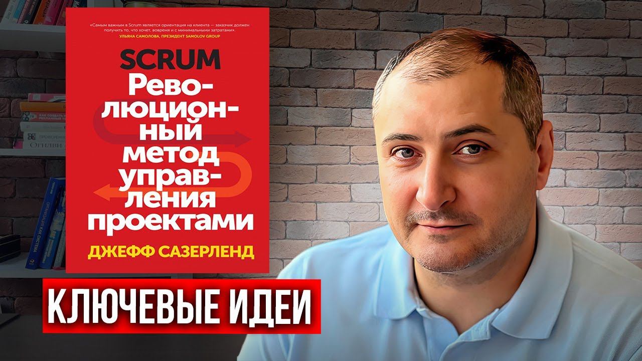 «SCRUM. Революционный метод управления проектами». Джефф Сазерленд. Отзыв на книгу. смотреть онлайн