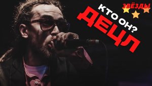 Кирилл Толмацкий (ДЕЦЛ) : малоизвестные факты