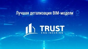 BIM&Security-2022. Номинация "Лучшая детализация BIM-модели"