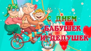День Бабушек и Дедушек! Красивое поздравление для Вас! С праздником дорогие бабушки и дедушки!