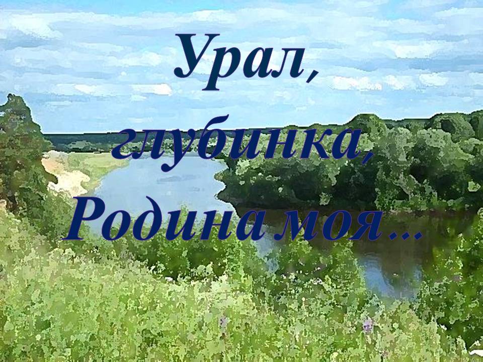 Проект реки урала