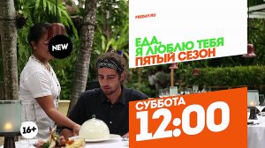 Еда, я люблю тебя. Спецвыпуск. Суббота 12:00