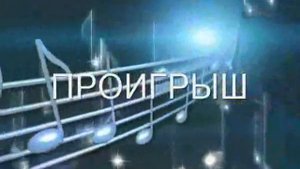 Караоке О чём плачут гитары