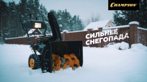 Мощный снегоуборщик Champion ST762E на твоем участке