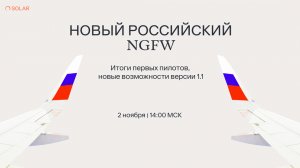 Новый российский NGFW: итоги первых пилотов, новые возможности версии 1.1