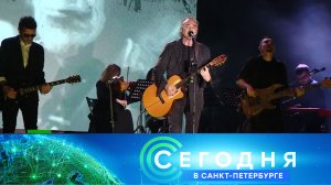 «Сегодня в Санкт-Петербурге»: 18 сентября 2023 года