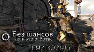 Средиземье:Тени войны™ - Без шансов???