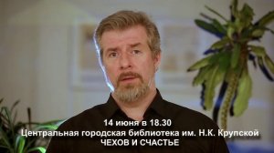 Анонс на 14 июня 2022г. Леонид Немцев "Чехов и счастье"