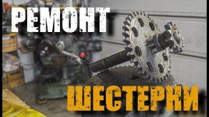 Ремонт шестерней