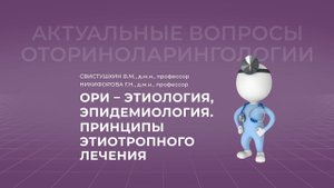 24.10.2021 17:00 ОРИ - этиология, эпидемиология, принципы этиотропного лечения
