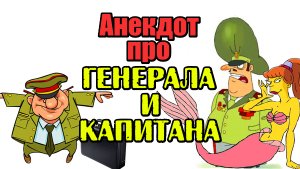 Анекдот про Генерала и Капитана. Анекдот из Жизни. Прикол.