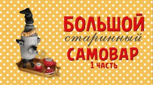 Изготовление старинного самовара из ваты - 1часть