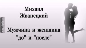 Михаил Жванецкий. Любимое. Мужчина и женщина "до" и "после"