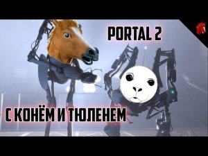 Конь, тюлень и портальная... ерунда! Portal 2 Coop