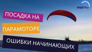 Посадка на парамоторе Ошибки начинающих