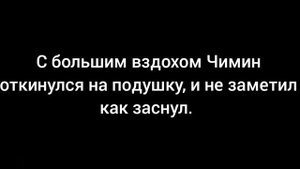 Фанфик/Юнмины(Yoonmin) |Мой сводный брат любит меня| (18 часть)