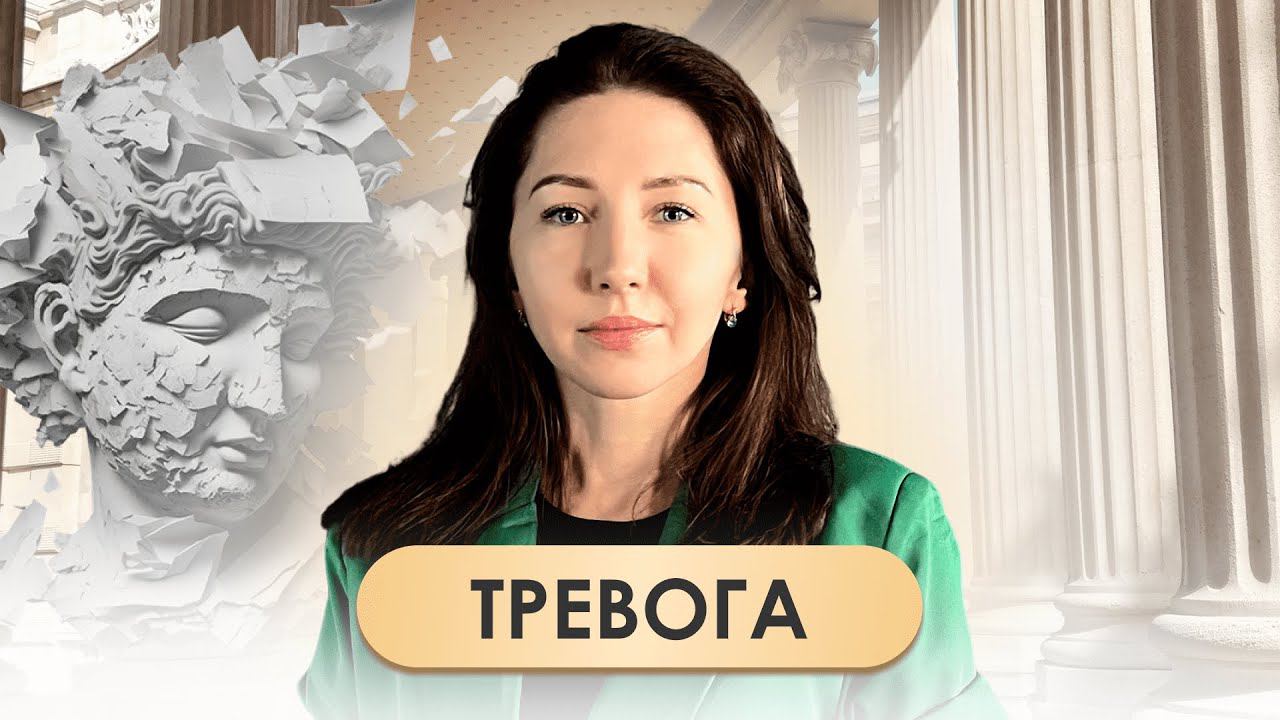 Тревога и Тревожное состояние