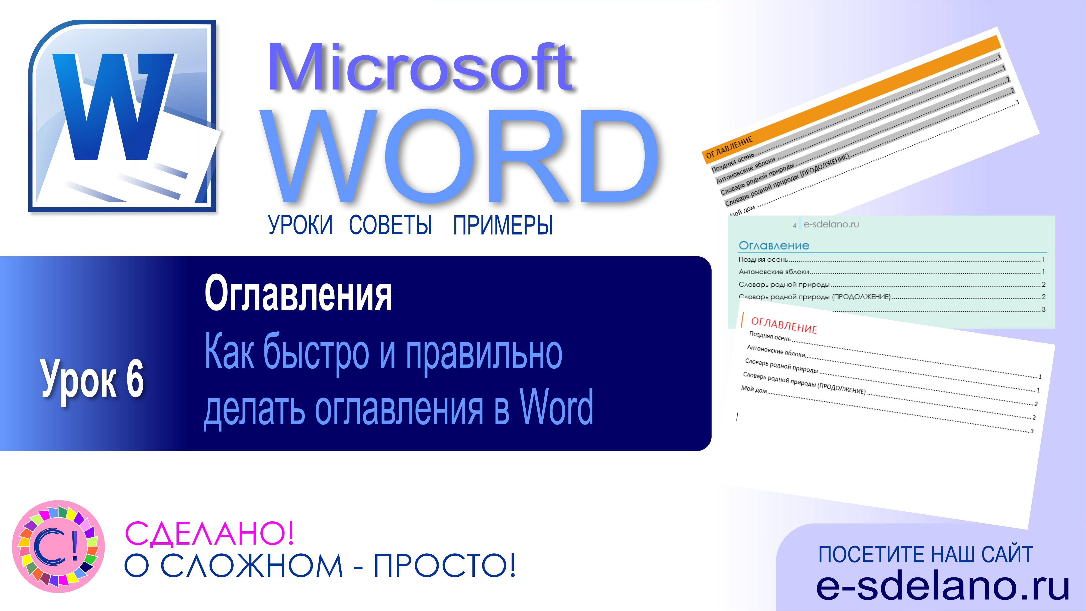 Word. Урок 6. Как легко делать оглавления и содержания в Word