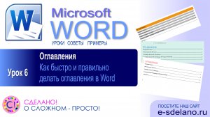 Word. Урок 6. Как легко делать оглавления и содержания в Word