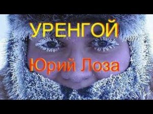 Жизнеуверждающая песня Юрия Лозы – УРЕНГОЙ