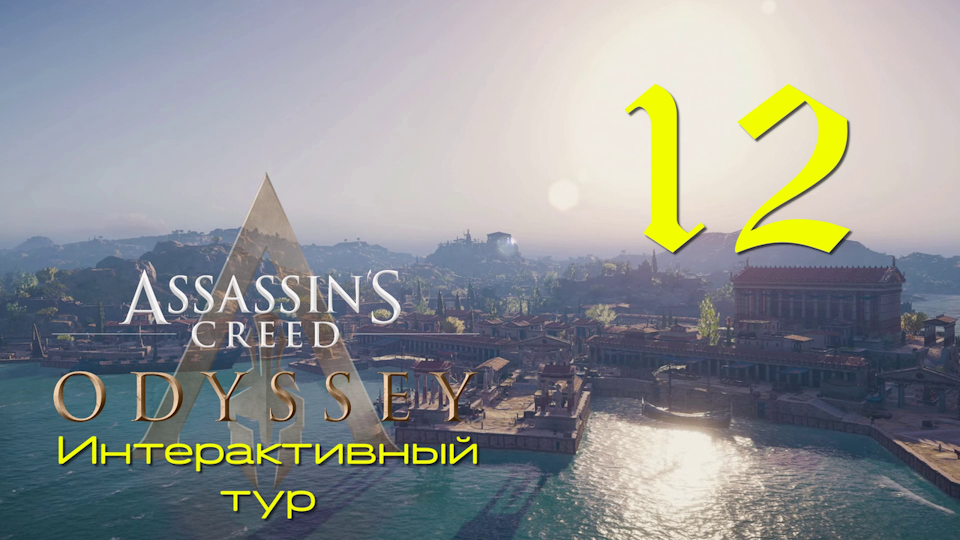 Аssassin's Creed Odyssey-Интерактивный тур на ПК #12: Пшеница и земледелие!