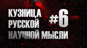 Образ науки в Новом Изводе. Александр Гельевич Дугин