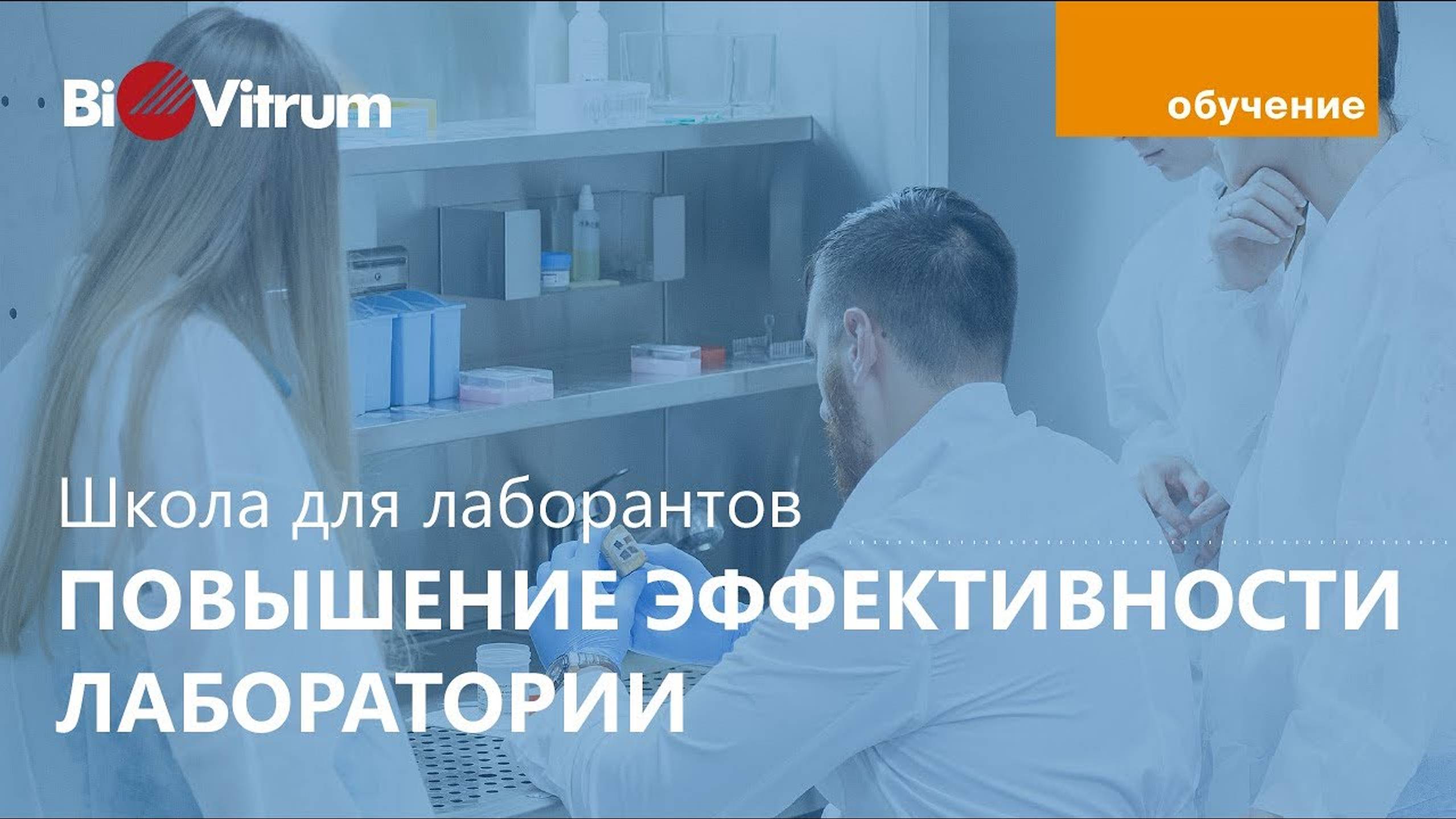 Эффективность гисто-лаборатории