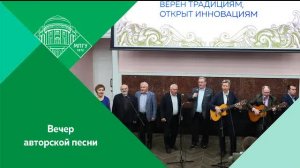 Вечер авторской песни «Песня начиналась здесь…»