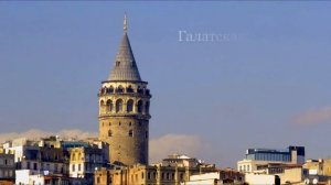 Стамбул - Крупнейший город Турции, Древняя История этого города и его Достопримечательности!