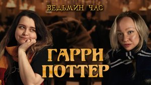 ВЕДЬМИН ЧАС. Знакомство, обсуждение любимых персонажей и мира магии