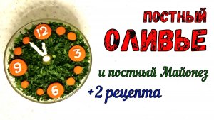 ПОСТНЫЙ ОЛИВЬЕ НА ПОСТНОМ МАЙОНЕЗЕ. Вкусный, Праздничный ПОСТНЫЙ САЛАТ НА НОВОГОДНИЙ СТОЛ.