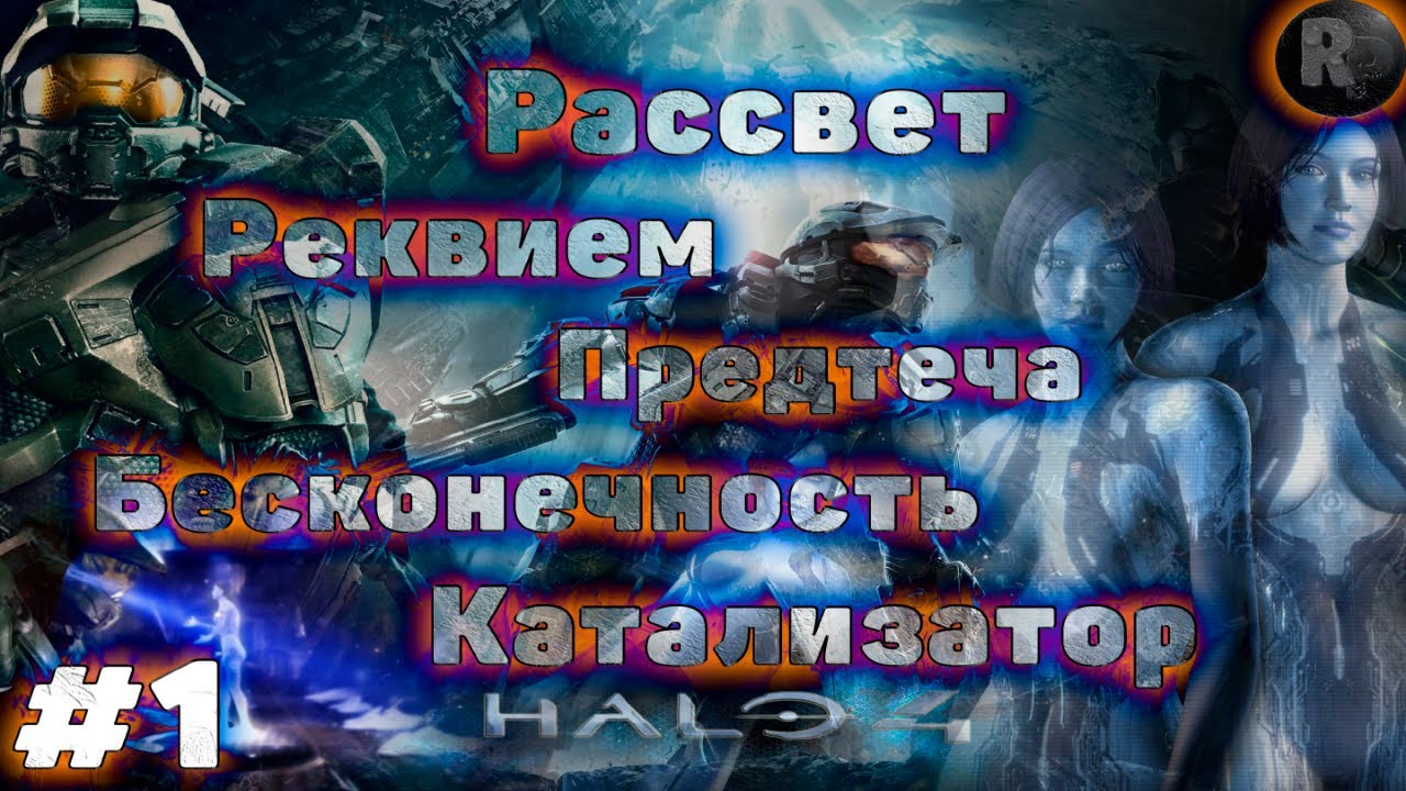 HALO 4 # 1 ?Прохождение На Русском? #RitorPlay