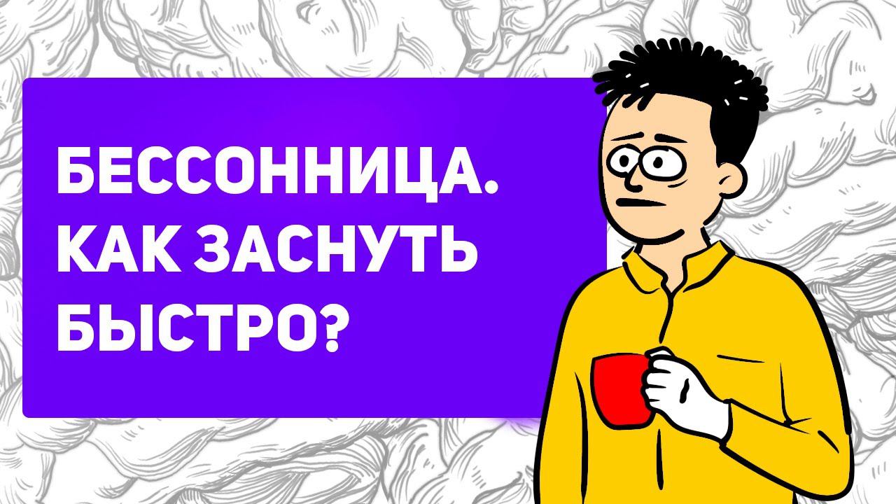 Как заснуть БЕЗ ТАБЛЕТОК | Причины и виды бессонницы | как бороться с бессонницей смотреть онлайн