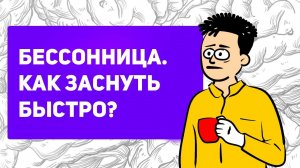 Как заснуть БЕЗ ТАБЛЕТОК | Причины и виды бессонницы | как бороться с бессонницей