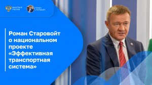 Роман Старовойт о национальном проекте "Эффективная транспортная система"