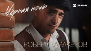 Роберт Каракетов - Черная ночь | Премьера трека 2022
