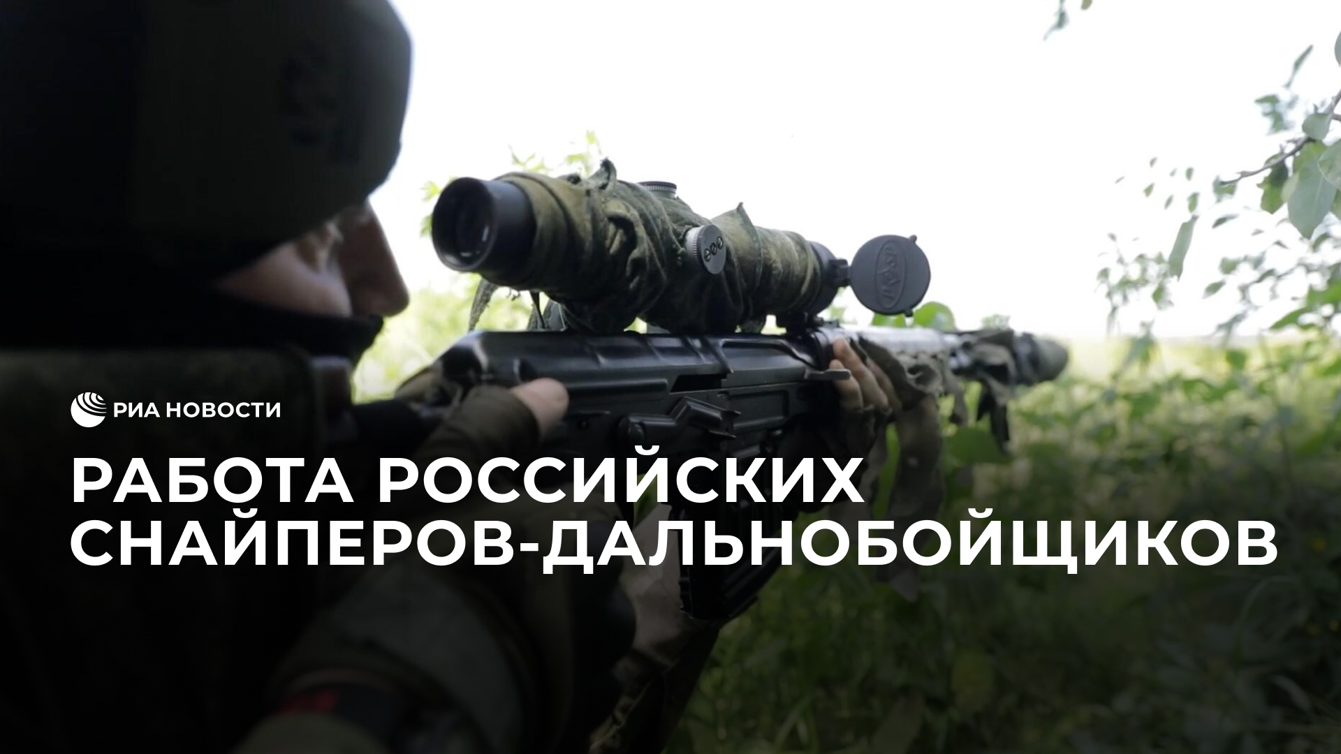 Работа российских снайперов-дальнобойщиков
