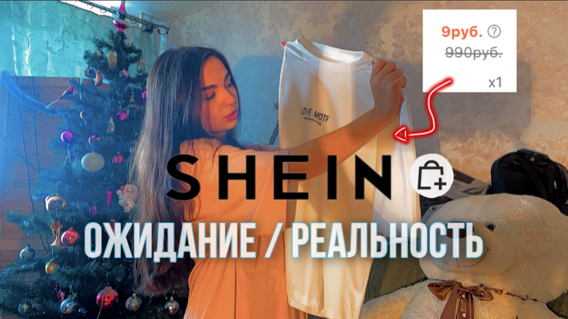 Shein ОЖИДАНИЕ/РЕАЛЬНОСТЬ