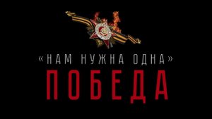 Нам нужна одна победа (исполняют солисты и хор Дагестанского государственного театра оперы и балета)