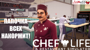 СИМУЛЯТОР ПРОФЕССИОНАЛЬНОЙ КУХНИ / Chef Life: A Restaurant Simulator / №1