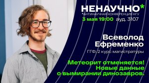 НЕНАУЧНО-2023. Всеволод Ефременко. Метеорит отменяется! Новые данные о вымирании динозавров