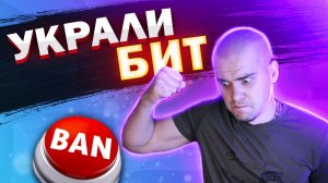 Что делать если украли бит?