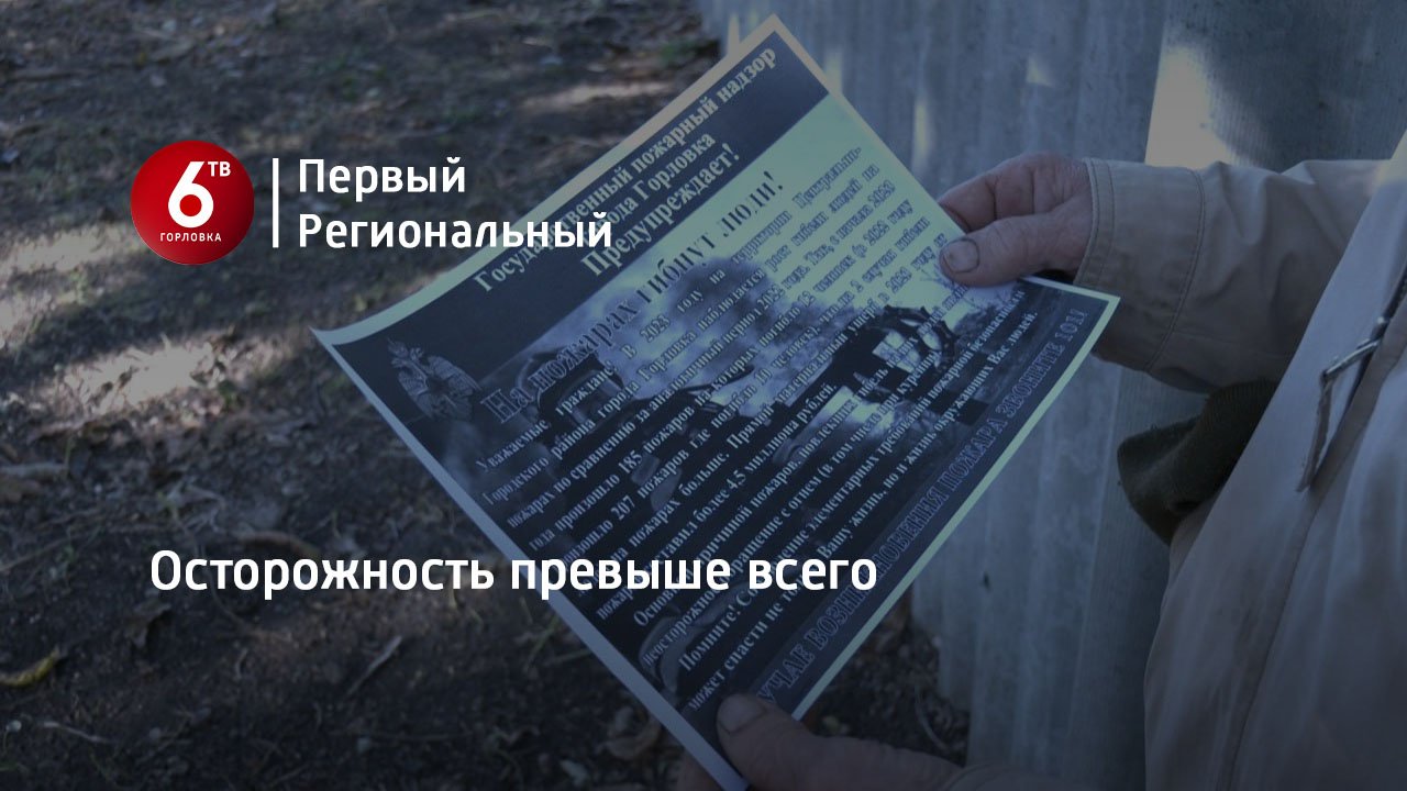 Осторожность превыше всего