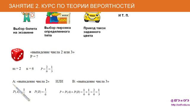 Занятие 2.  Сумма вероятностей несовместных событий. Курс по теории вероятностей