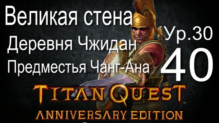 Titan Quest Anniversary Edition ∞ 40. Великая стена, Провинция Шаньси, Предместья Чанг-Ана.