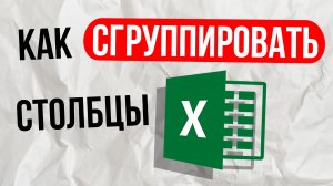 Как сгруппировать столбцы в excel