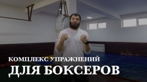 Комплекс упражнений для боксеров