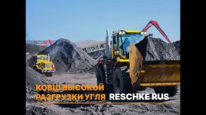 Ковш высокой разгрузки Reschke Rus участвует в погрузке угля в Приморском крае.