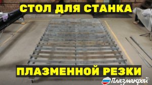 Стол для станка плазменной резки металла  от ПЛАЗМАКРОЙ